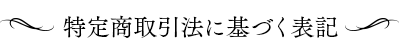 特定商取引法に基づく表記